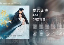 爱若无声吉他谱,毛不易歌曲,C调高清图,3张六线原版简谱