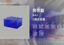 简答题吉他谱,告五人歌曲,C调高清图,3张六线原版简谱