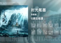 时光笔墨吉他谱,张碧晨歌曲,G调高清图,5张六线原版简谱