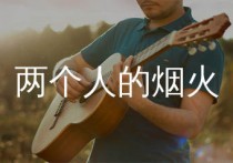 两个人的烟火吉他谱,黎明歌曲,G调简单指弹教学简谱,小埋版六线谱图片