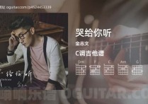 哭给你听吉他谱,金志文歌曲,C调高清图,5张六线原版简谱