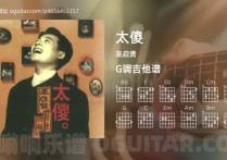 太傻吉他谱,巫启贤歌曲,G调高清图,4张六线原版简谱