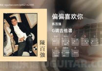 偏偏喜欢你吉他谱,陈百强歌曲,G调高清图,4张六线原版简谱