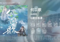 何以歌吉他谱,Aki阿杰歌曲,G调高清图,4张六线原版简谱