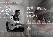 言不由衷的人吉他谱,海来阿木歌曲,G调高清图,3张六线原版简谱