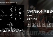 我想和这个世界谈谈吉他谱,王建房歌曲,C调高清图,4张六线原版简谱