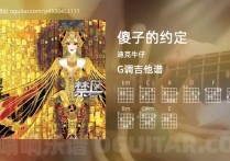 傻子的约定吉他谱,迪克牛仔歌曲,G调高清图,5张六线原版简谱