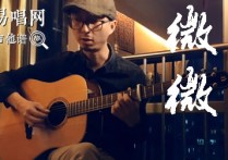 傅如乔《微微》吉他谱,周禹成潘凯歌曲,G调简单指弹教学简谱,安仔弹吉他六线谱图片