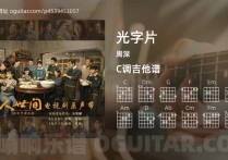光字片吉他谱,周深歌曲,C调高清图,4张六线原版简谱