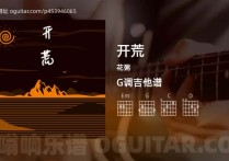 开荒吉他谱,花粥歌曲,G调高清图,5张六线原版简谱