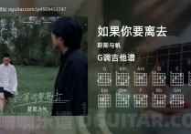如果你要离去吉他谱,斯斯与帆歌曲,G调高清图,4张六线原版简谱