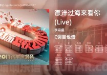 漂洋过海来看你吉他谱,李宗盛歌曲,C调指弹简谱,6张教学六线谱【Live版】