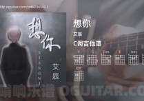 想你吉他谱,艾辰歌曲,C调高清图,4张六线原版简谱