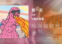 第一天吉他谱,火鸡歌曲,G调指弹简谱,1张教学六线谱