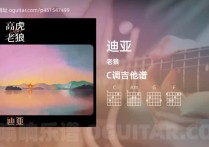 迪亚吉他谱,老狼歌曲,C调高清图,3张六线原版简谱
