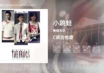 小跳蛙吉他谱,青蛙乐队歌曲,C调高清图,4张六线原版简谱
