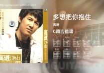 多想把你抱住吉他谱,高进歌曲,C调高清图,4张六线原版简谱