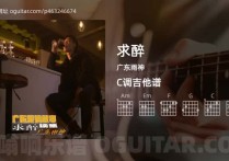 求醉吉他谱,广东雨神歌曲,C调高清图,4张六线原版简谱