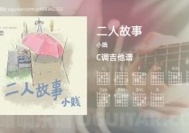 二人故事吉他谱,小贱歌曲,C调高清图,6张六线原版简谱