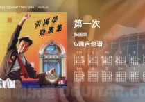 第一次吉他谱,张国荣歌曲,G调高清图,6张六线原版简谱