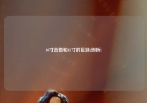 40寸吉他和41寸的区别(剖析)