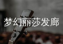 梦幻丽莎发廊吉他谱,五条人歌曲,C调简单指弹教学简谱,革命吉他版六线谱图片