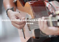 你知道我在等你吗吉他谱,原版张洪量歌曲,简单C调弹唱教学,六线谱指弹简谱图