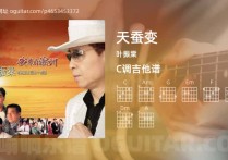 天蚕变吉他谱,叶振棠歌曲,C调高清图,4张六线原版简谱