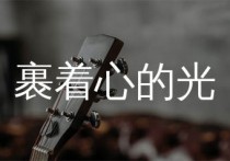裹着心的光吉他谱,林俊杰歌曲,C调简单指弹教学简谱,吴先生TAB版六线谱图片