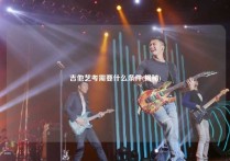 吉他艺考需要什么条件(揭秘)