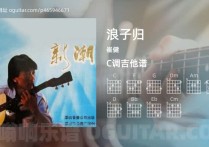 浪子归吉他谱,崔健歌曲,C调高清图,5张六线原版简谱