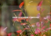 吉他练习中常见问题提-吉他教学内容