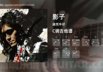 影子吉他谱,迪克牛仔歌曲,C调高清图,4张六线原版简谱