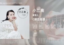 小江南吉他谱,蒋雪儿歌曲,C调高清图,5张六线原版简谱