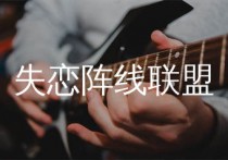 失恋阵线联盟吉他谱,草蜢歌曲,C调简单指弹教学简谱,山山吉他版六线谱图片