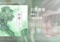 只道寻常吉他谱,谢春花歌曲,C调高清图,4张六线原版简谱