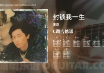 封锁我一生吉他谱,王杰歌曲,C调高清图,4张六线原版简谱