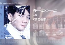 多一点少一点吉他谱,六哲歌曲,C调高清图,4张六线原版简谱