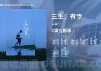 三生，有幸吉他谱,宋宇宁歌曲,C调高清图,4张六线原版简谱