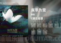 腐草为萤吉他谱,银临歌曲,C调高清图,6张六线原版简谱