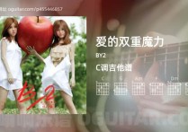 爱的双重魔力吉他谱,BY2歌曲,C调高清图,3张六线原版简谱