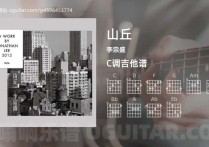 山丘吉他谱,李宗盛歌曲,C调高清图,6张六线原版简谱
