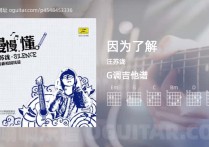 因为了解吉他谱,汪苏泷歌曲,G调指弹简谱,4张教学六线谱