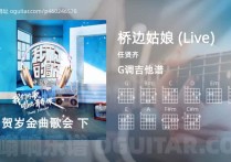 桥边姑娘 (Live)吉他谱,任贤齐歌曲,G调高清图,3张六线原版简谱