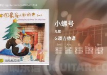 小螺号吉他谱,儿歌歌曲,G调高清图,3张六线原版简谱