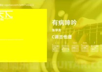 有病呻吟吉他谱,张学友歌曲,C调高清图,4张六线原版简谱