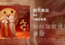 明月传说吉他谱,周深歌曲,G调高清图,4张六线原版简谱