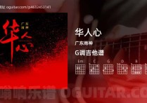 华人心吉他谱,广东雨神歌曲,G调高清图,5张六线原版简谱