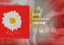 Julie吉他谱,thomeboydontkill歌曲,G调高清图,2张六线原版简谱