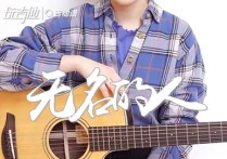 无名的人吉他谱,原版毛不易歌曲,简单C调指弹视频教学,附高清六线乐谱